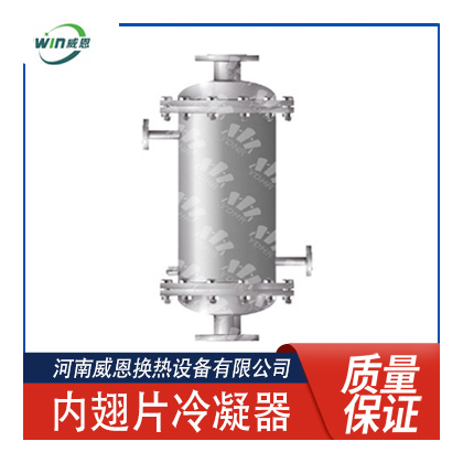 內(nèi)翅片冷凝器內(nèi)翅片換熱器